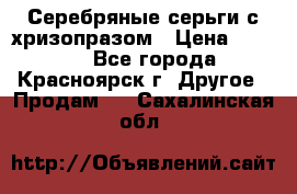 Серебряные серьги с хризопразом › Цена ­ 2 500 - Все города, Красноярск г. Другое » Продам   . Сахалинская обл.